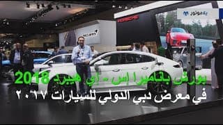 بورش باناميرا إس - إي هيبرد 2018 من معرض دبي الدولي للسيارات بورش باناميرا إس - إي هيبرد 2018 من معرض دبي الدولي للسيارات