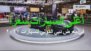 أغلى السيارات سعراً في معرض دبي الدولي للسيارات أغلى السيارات سعراً في معرض دبي الدولي للسيارات