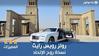 الميزات الرئيسية لسيارة رولز رويس رايث روح الإتحاد الميزات الرئيسية لسيارة رولز رويس رايث روح الإتحاد