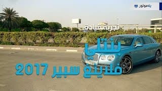 تجربة قيادة بنتلي فلاينغ سبير 2017 | يلا موتور تجربة قيادة بنتلي فلاينغ سبير 2017 | يلا موتور