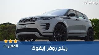 المميزات الرئيسية رينج روڤر إيڤوك الجديدة | NEW RANGE ROVER EVOQUE المميزات الرئيسية رينج روڤر إيڤوك الجديدة | NEW RANGE ROVER EVOQUE