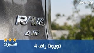 المميزات الرئيسية تويوتا راف 4 2019 المميزات الرئيسية تويوتا راف 4 2019